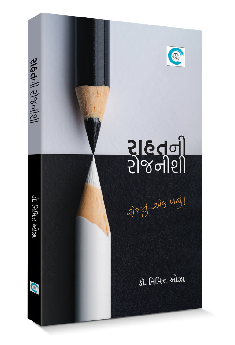 રાહતની રોજનીશી